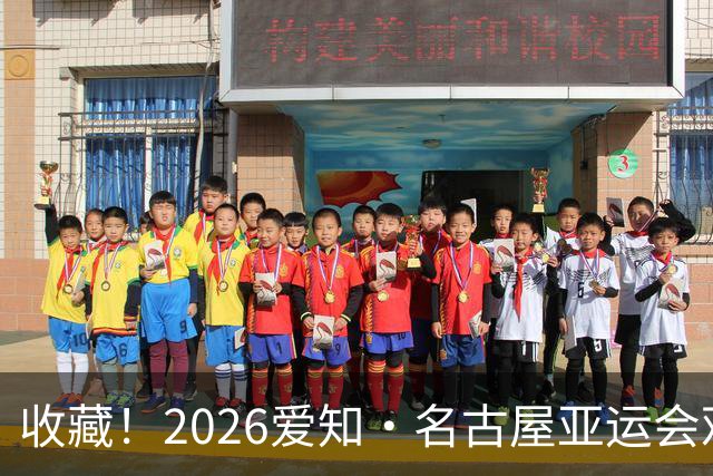 收藏！2026爱知·名古屋亚运会观赛指南，锁定中国队冲金时刻！