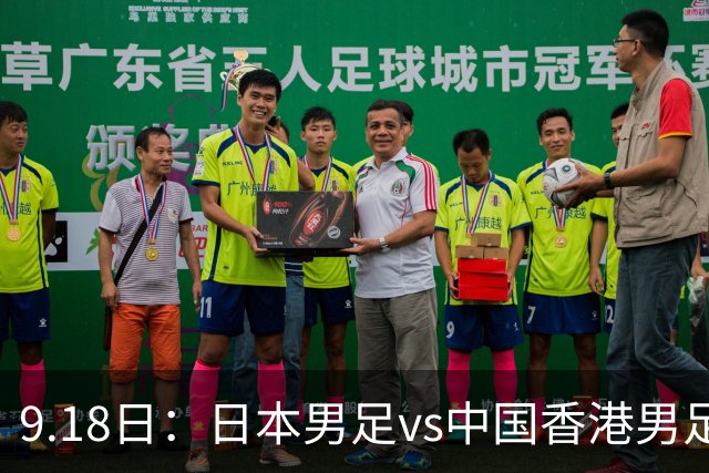 9.18日：日本男足vs中国香港男足日本派出了U21参加亚运会